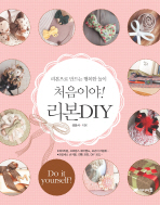 처음이야! 리본 DIY : 리본으로 만드는 행복한 놀이