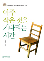 아주 작은 것을 기다리는 시간 : 한 시골교사의 희망을 읽어내는 불편한 진실