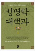 성명학 대백과. 1, 성명한자 및 이론