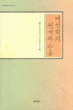 여헌학의 전개와 수용