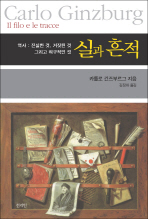 실과 흔적 : 역사 : 진실한 것, 거짓된 것 그리고 허구적인 것