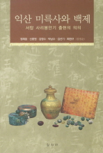 익산 미륵사와 백제 : 서탑 사리봉안기 출현의 의의