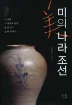 미의 나라 조선 : 야나기, 아사카와 형제, 헨더슨의 도자 이야기