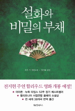 설화와 비밀의 부채 : 리사 시 장편소설