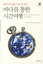 바다를 통한 시간여행 : 알려지지 않은 지구 속 우주