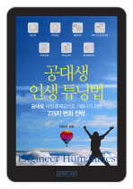 공대생 인생 튜닝법 : 공대생, 미친 존재감으로 거듭나기 위한 7가지 변화 전략