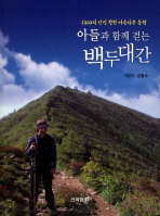 (아들과 함께 걷는)백두대간 : 2000리 산길 향한 아름다운 동행