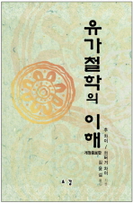 유가철학의 이해