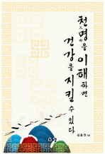 천명을 이해하면 건강을 지킬 수 있다