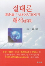 절대론(Absolutism)의 해석