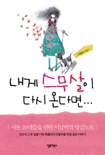 내게 스무살이 다시 온다면 : 서툰 20대들을 위한 이남미의 앙금노트