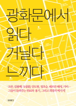 광화문에서 읽다 거닐다 느끼다