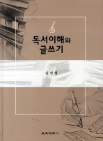 독서이해와 글쓰기
