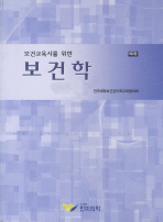 (보건교육사를 위한)보건학