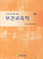 (보건교육사를 위한)보건교육학