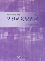 (보건교육사를 위한)보건교육방법론