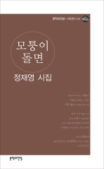 모퉁이 돌면 : 정재영 시집