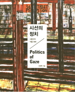 시선의 정치 : 서용선의 작품 세계