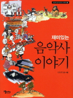 (재미있는)음악사 이야기