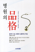 병원의 품격