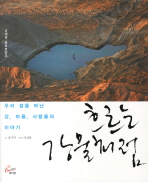 흐르는 강물처럼 : 4대강 르포르타주 : 우리 곁을 떠난 강, 마을, 사람들의 이야기