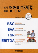 (조직 임원)업적평가제도