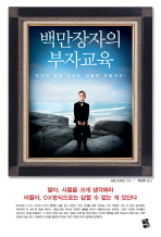백만장자의 부자교육 : 자녀의 성공 두뇌는 이렇게 만들어라!