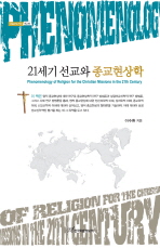 21세기 선교와 종교현상학