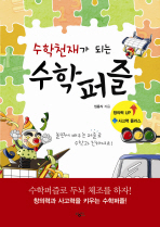 (수학천재가 되는)수학퍼즐