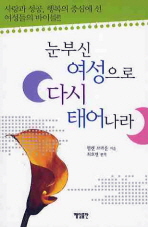 눈부신 여성으로 다시 태어나라