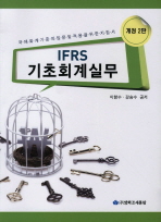 IFRS 기초회계실무 : 국제회계기준의 입문 및 적용을 위한 지침서