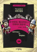 왜 아테네는 펠로폰네소스 전쟁에서 졌을까? : 아르키다모스 vs 페리클레스