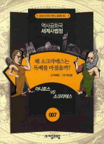 왜 소크라테스는 독배를 마셨을까? : 아니토스 vs 소크라테스