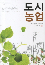 도시농업 : 도시농사꾼이 알아야 할 모든 것