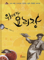 위대한 요리장 : 스타 셰프 110인의 생생한 삶과 특별한 레시피