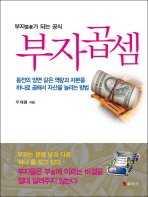 부자곱셈 : 부자(富者)가 되는 공식