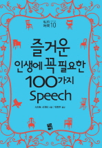 즐거운 인생에 꼭 필요한 100가지 speech