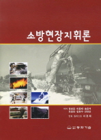 소방현장지휘론