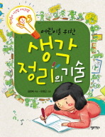 (어린이를 위한)생각 정리의 기술
