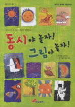 동시야 놀자! 그림아 놀자! : 교과서 속 동시작가 최신작