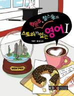 (박윤주 찰스윤의)스토리가 있는 영어. 1-2