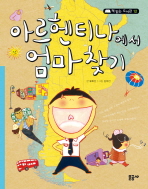 아르헨티나에서 엄마 찾기