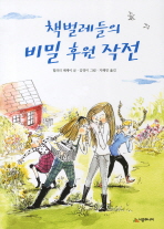 책 벌레들의 비밀 후원 작전