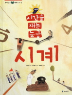 (시간을 재는 눈금)시계