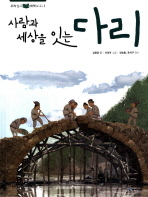 (사람과 세상을 잇는)다리
