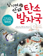 남기면 안 돼 탄소발자국 : 지구를 살리는 탄소 다이어트 대작전