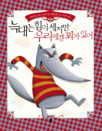 늑대는 힘이  세지만 우리에겐 꾀가 있어