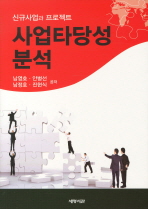 사업타당성 분석 : 신규사업과 프로젝트