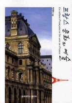 프랑스 문화와 예술 = La culture française et les arts en France