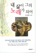 내 삶이 그의 노래가 되어 : 열린출판 목양에세이